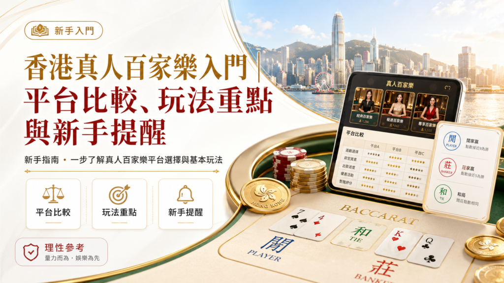 香港真人百家樂入門｜平台比較、玩法重點與新手提醒