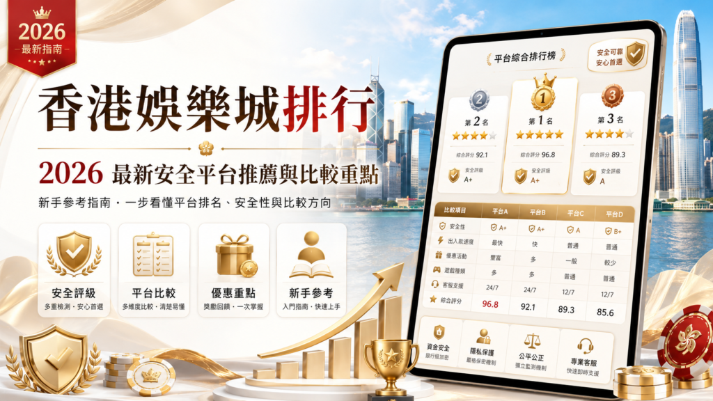香港娛樂城排行｜2026 最新安全平台推薦與比較重點