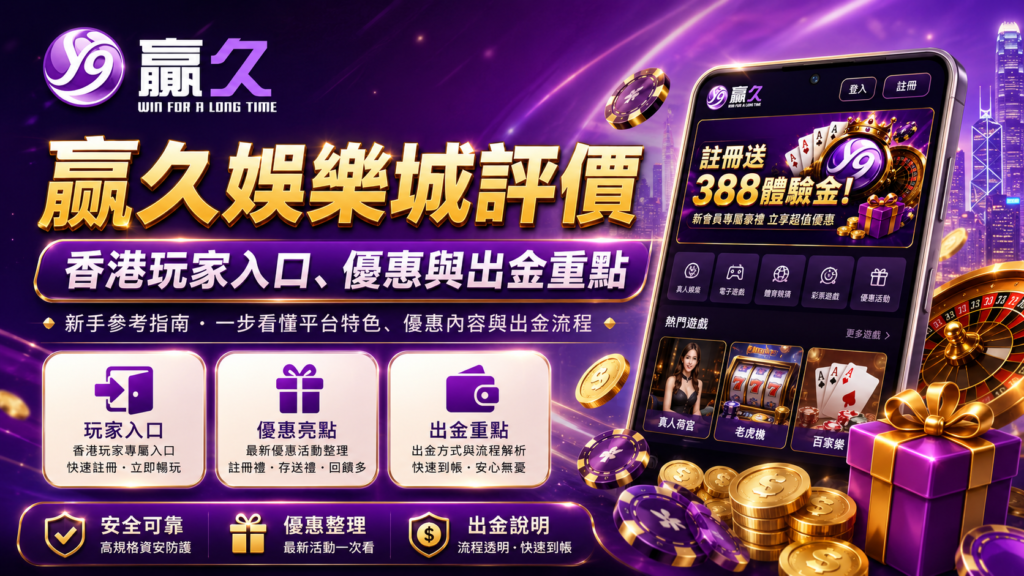 贏久娛樂城評價｜香港玩家入口、優惠與出金重點