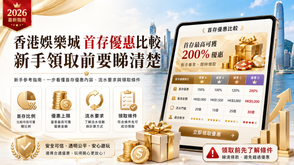 香港娛樂城首存優惠比較｜新手領取前要睇清楚