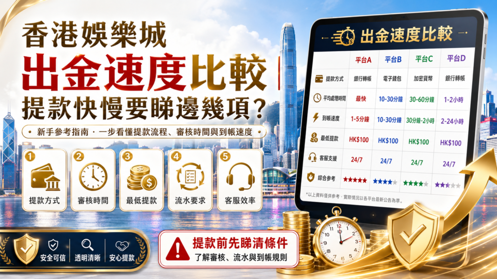 香港娛樂城出金速度比較｜提款快慢要睇邊幾項？