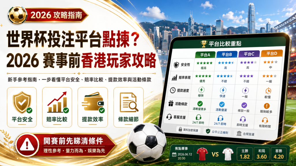 世界杯投注平台點揀？2026 賽事前香港玩家攻略